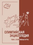 Олимпийская энциклопедия. В 5 (6) томах. Том 3. Спортивные игры